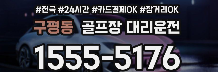 구평동 골프장 대리운전