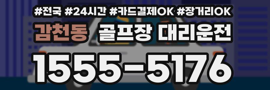 감천동 골프장 대리운전