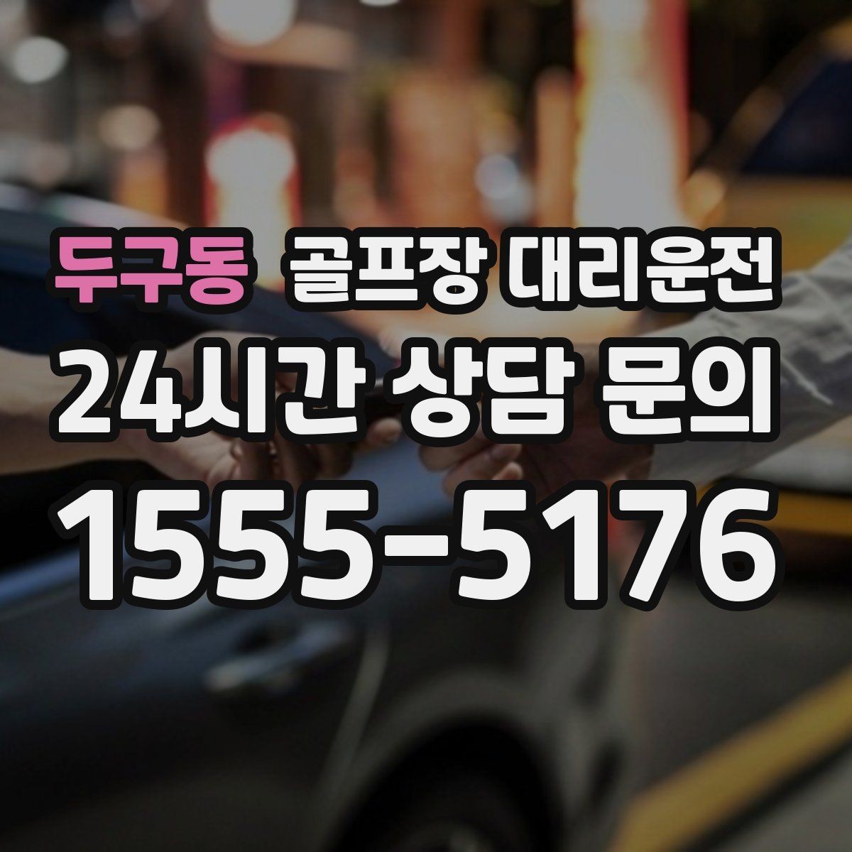 두구동 골프장 대리운전 짐 분배와 적재가 편한 차량 구성