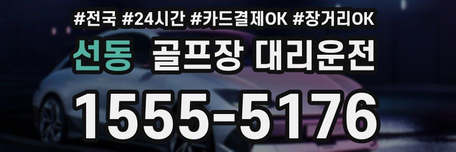 선동 골프장 대리운전