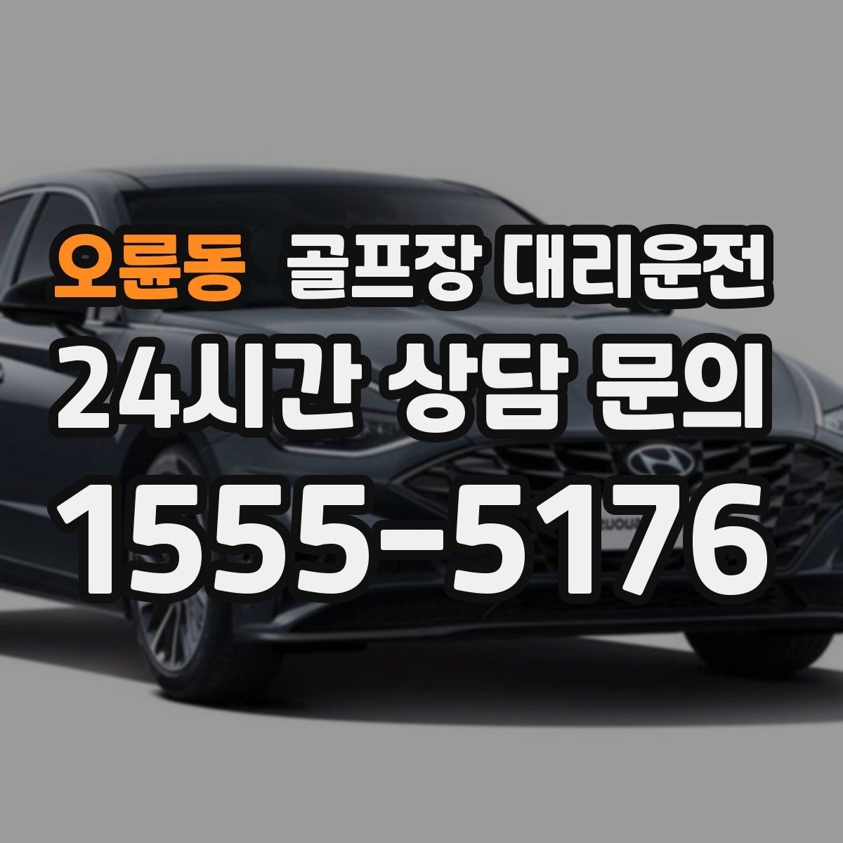 오륜동 골프장 대리운전 장거리 외곽 코스에서도 흔들림 없는 승차감