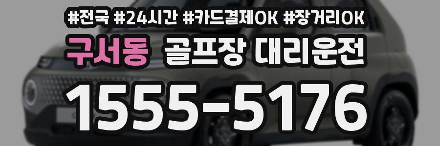 구서동 골프장 대리운전