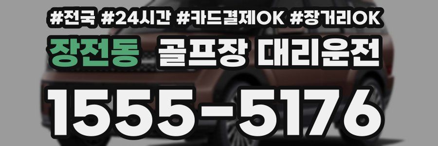 장전동 골프장 대리운전