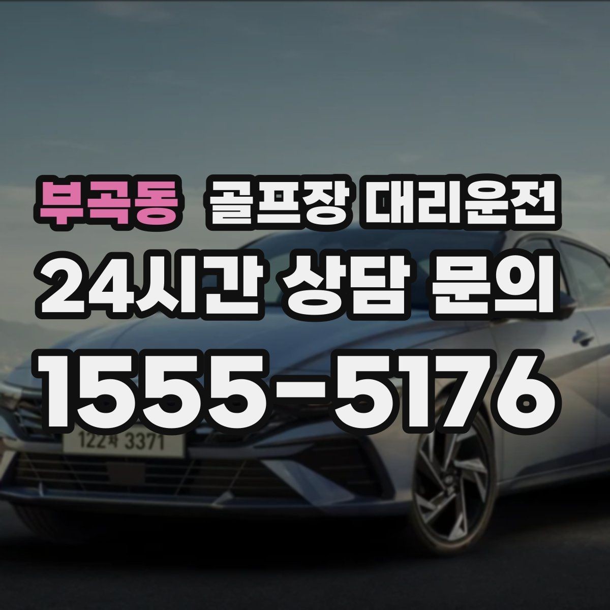 부곡동 골프장 대리운전 라커룸 만남 지점이 명확한 합류 방식
