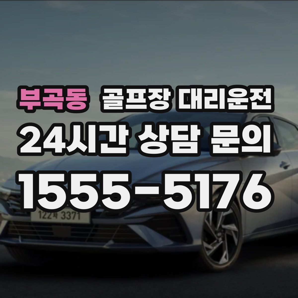 골프장 대리운전