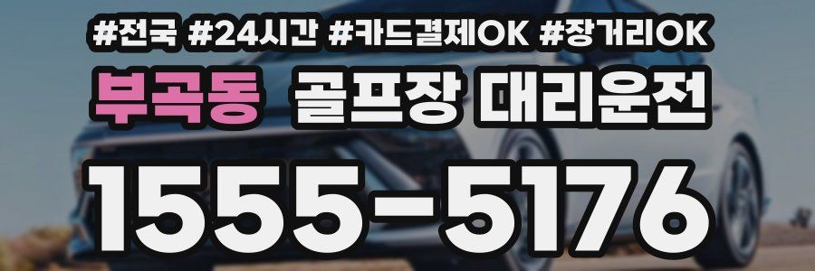 부곡동 골프장 대리운전