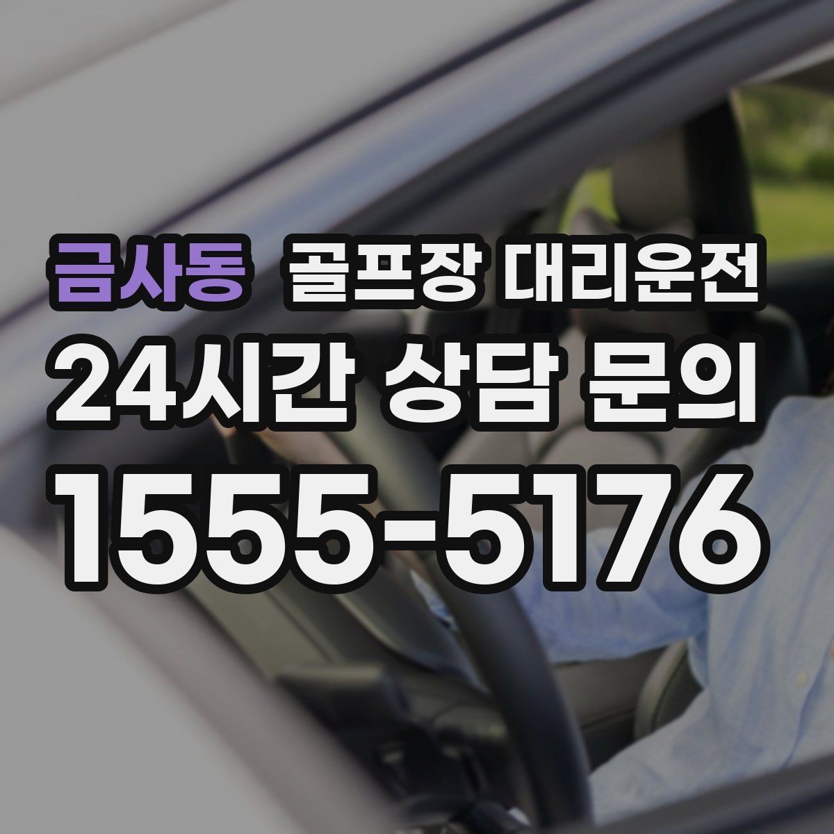 금사동 골프장 대리운전 멤버십 코스 출입 절차에 익숙한 배차
