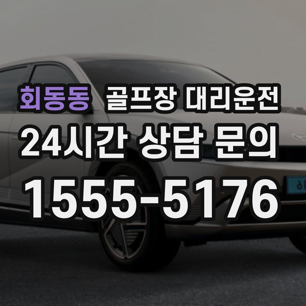 회동동 골프장 대리운전 연습볼 반납 동선까지 생각한 흐름