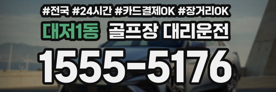 대저1동 골프장 대리운전