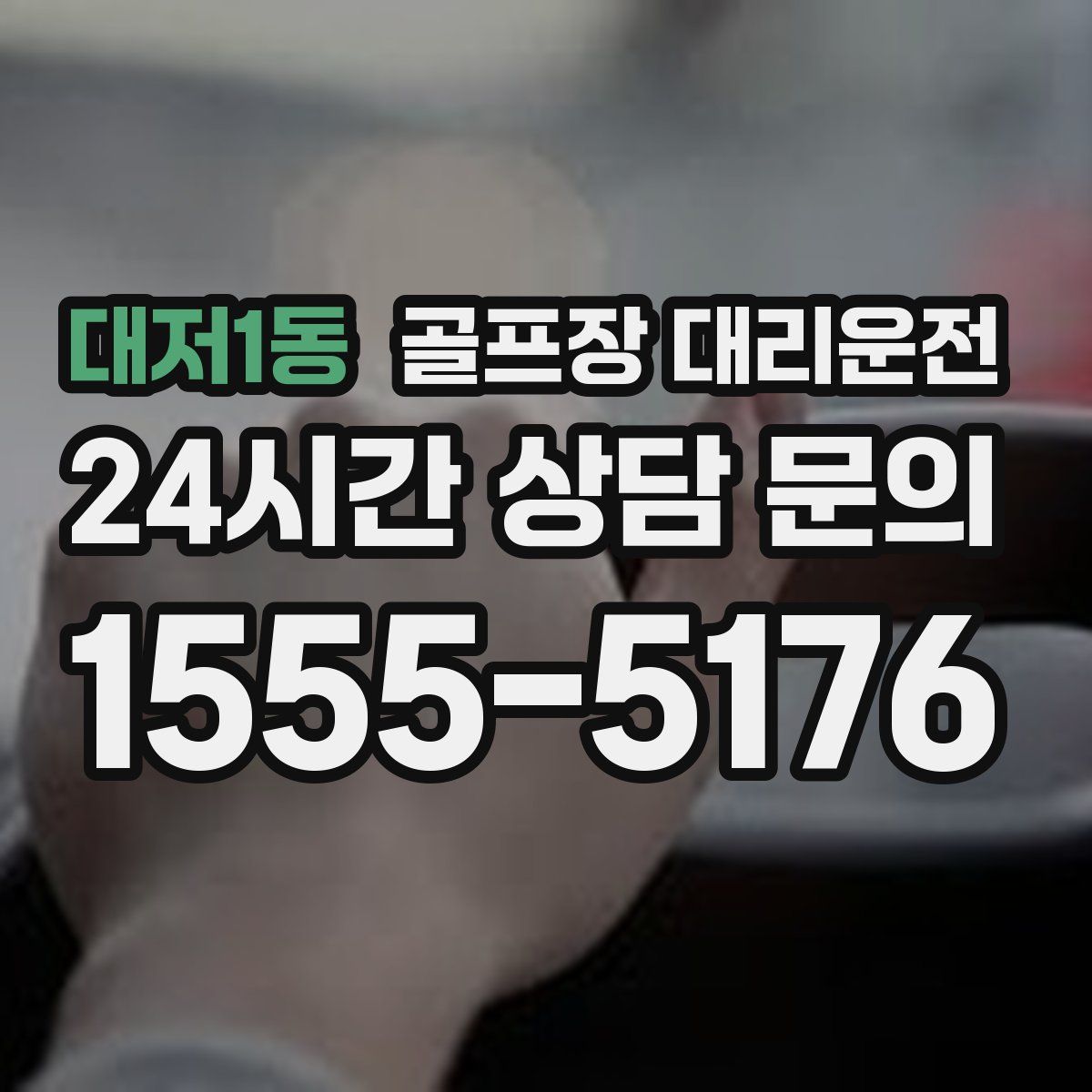 골프장 대리운전