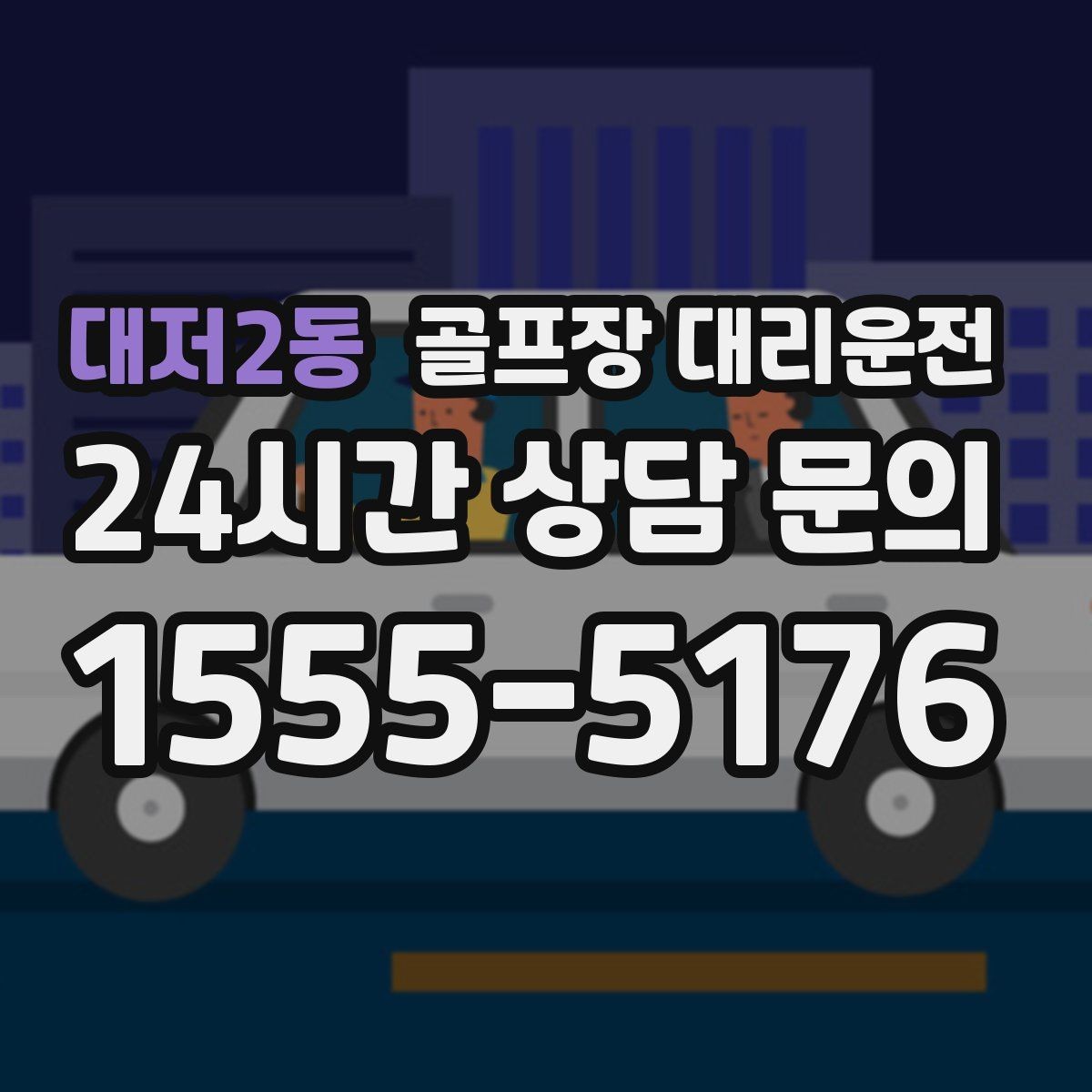 대저2동 골프장 대리운전 연습과 본 라운드 사이 리듬을 맞추는 배차