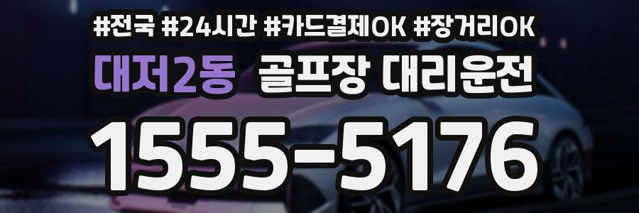 대저2동 골프장 대리운전