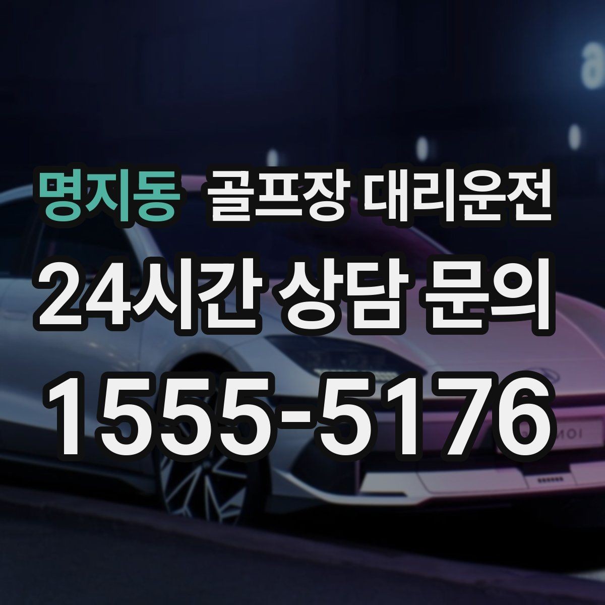 명지동 골프장 대리운전 라운드와 일상이 부드럽게 연결되는 하루
