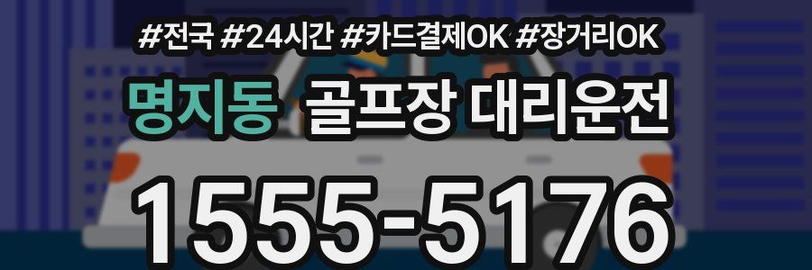 명지동 골프장 대리운전