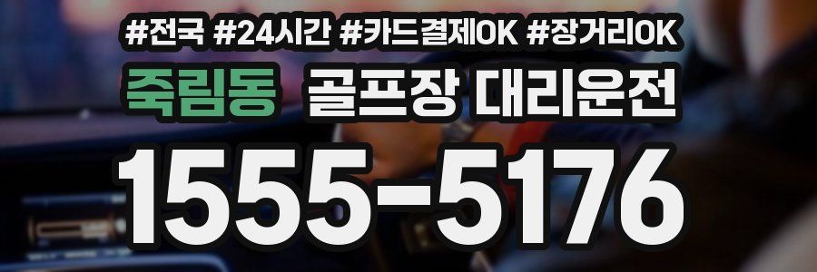죽림동 골프장 대리운전