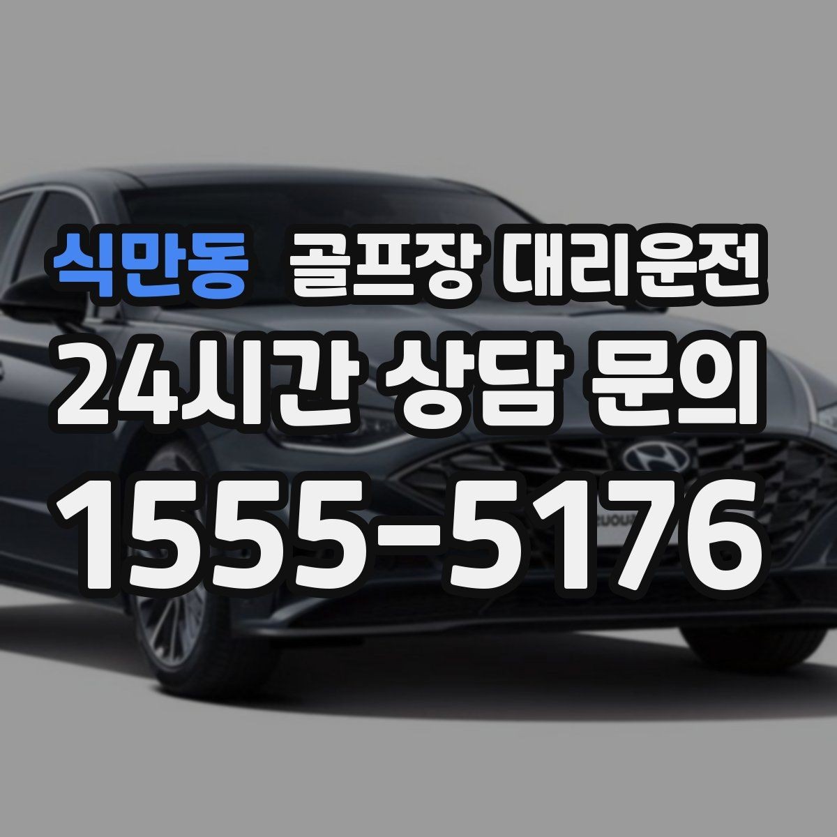 식만동 골프장 대리운전 라운드 전후 쇼핑과 식사 경유 연결