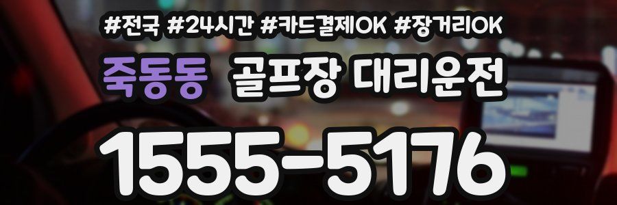 죽동동 골프장 대리운전