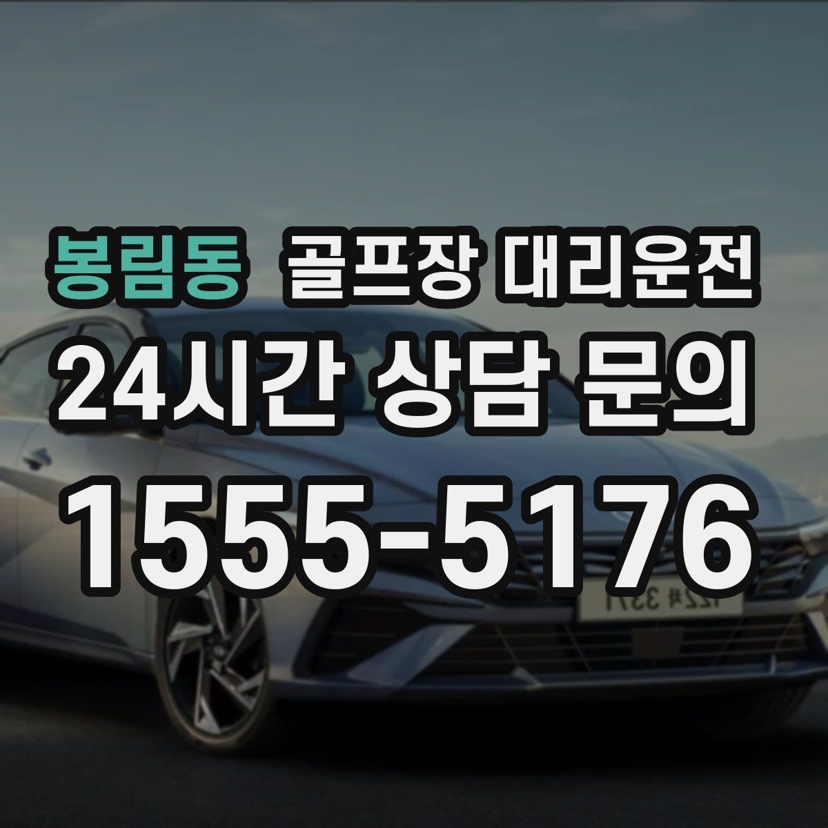봉림동 골프장 대리운전 장거리 외곽 코스에서도 흔들림 없는 승차감