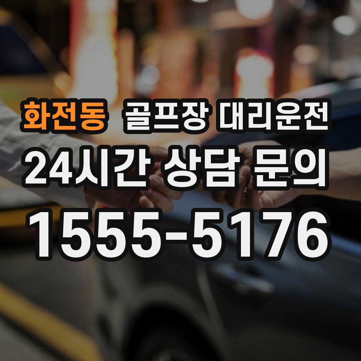 화전동 골프장 대리운전 라운드 후 가족 만남까지 이어지는 저녁