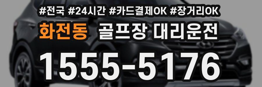 화전동 골프장 대리운전