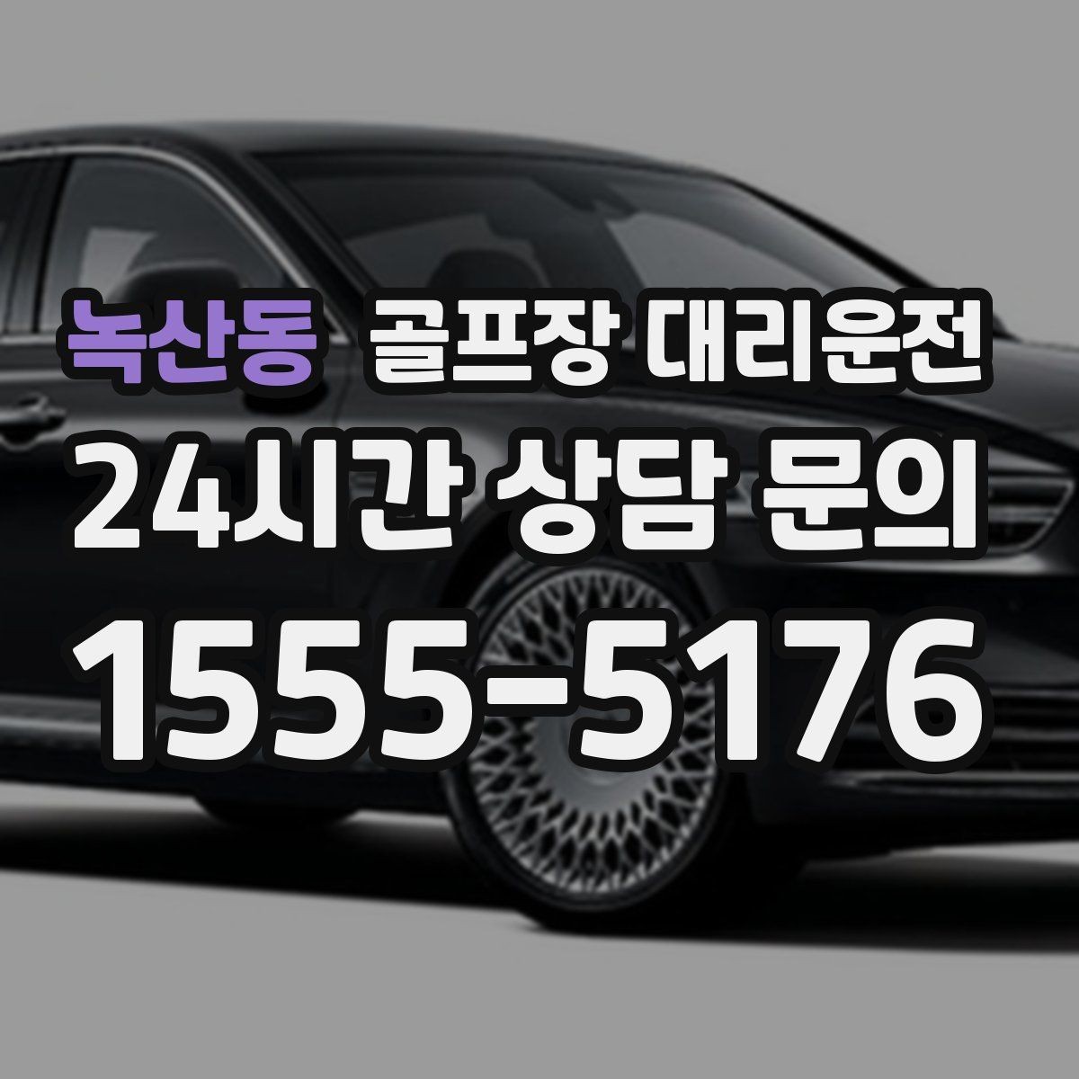 녹산동 골프장 대리운전 팀 일정 변동에도 빠르게 반영되는 재배차