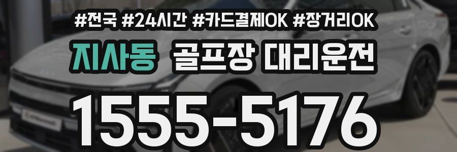 지사동 골프장 대리운전