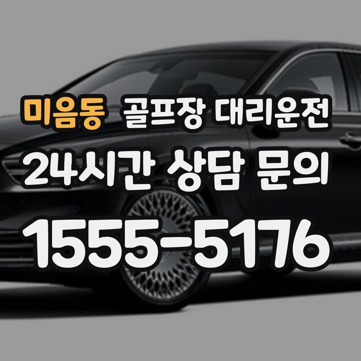 미음동 골프장 대리운전 팀별 체크아웃 시각을 맞춘 아침 픽업
