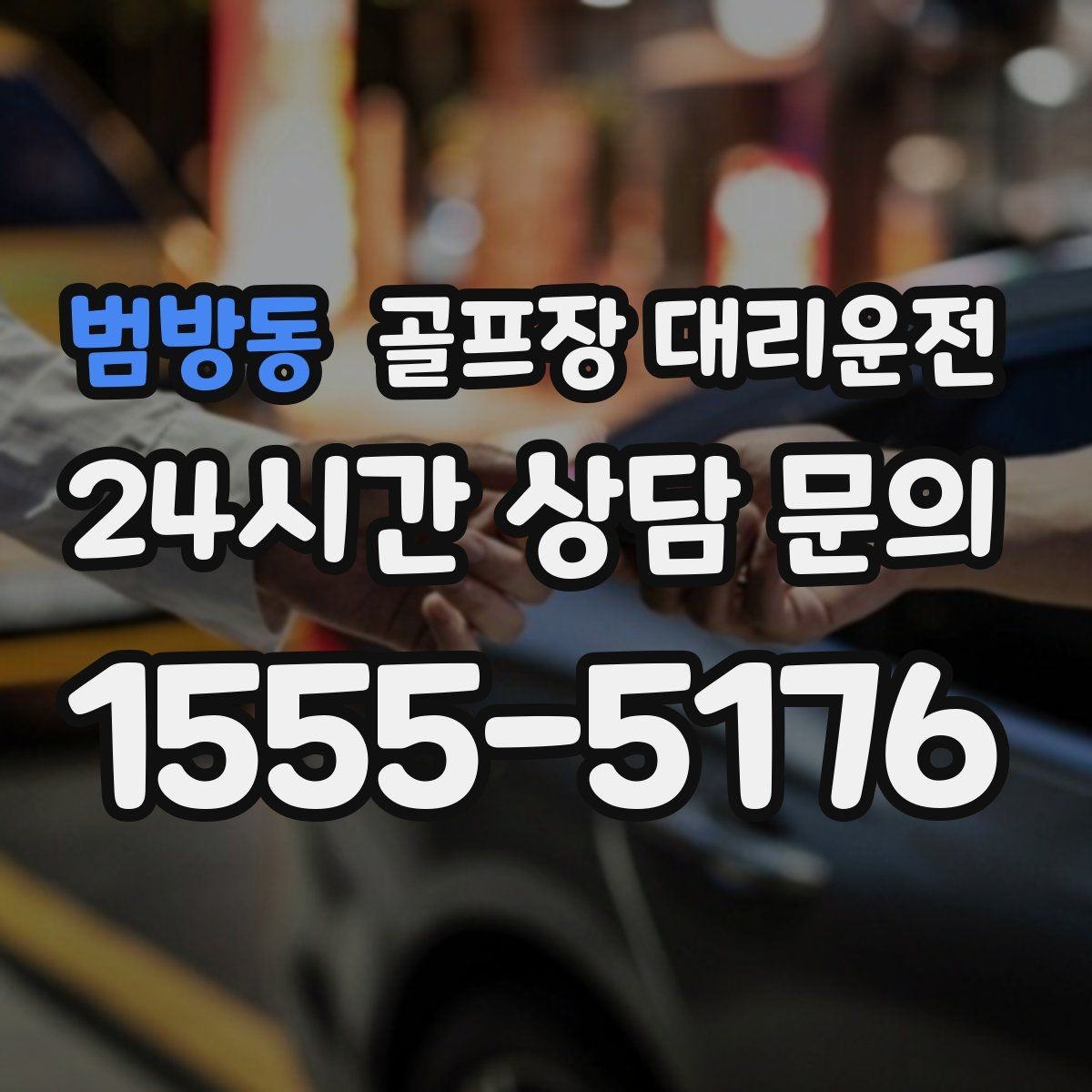 범방동 골프장 대리운전 팀별 숙소 방향에 맞춘 하차 순서
