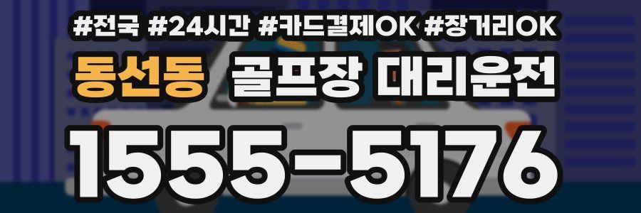 동선동 골프장 대리운전