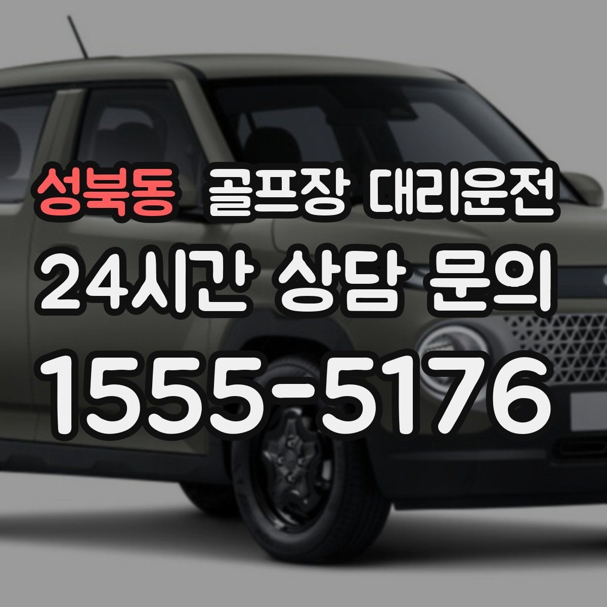 성북동 골프장 대리운전 라운드 전 카페 경유가 가능한 아침