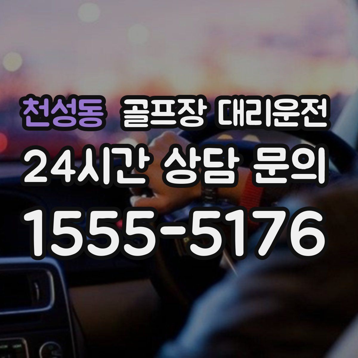 천성동 골프장 대리운전 팀 코치 동반 연습일의 경유가 매끄럽다