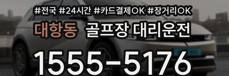 대항동 골프장 대리운전