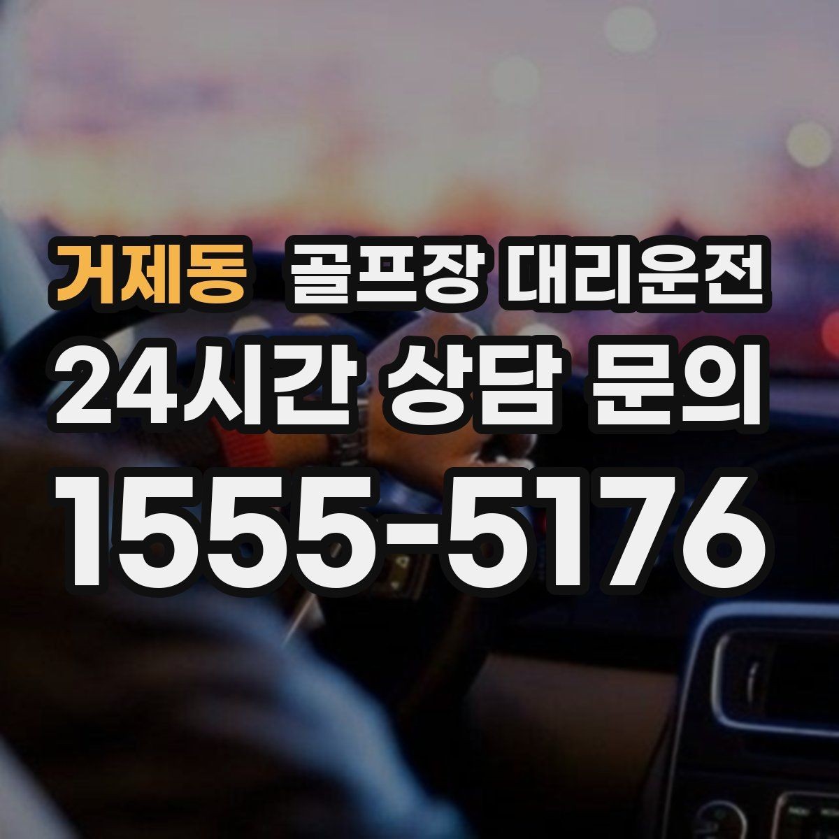 거제동 골프장 대리운전 초행 골프장에서도 안심되는 길 안내