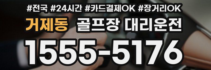 거제동 골프장 대리운전