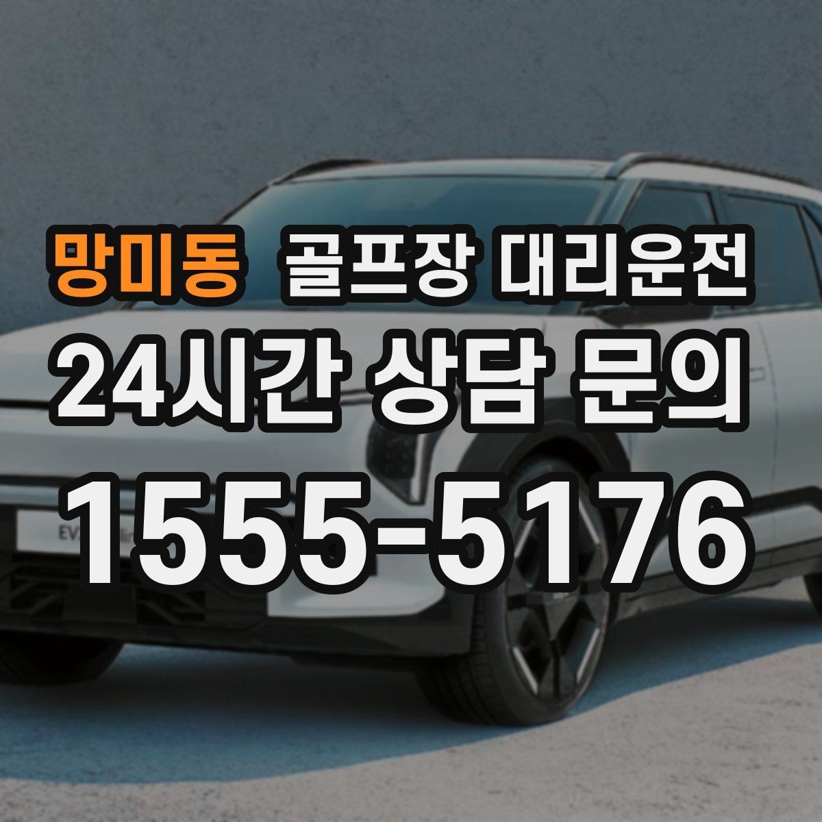 망미동 골프장 대리운전 팀별 체크아웃 시각을 맞춘 아침 픽업