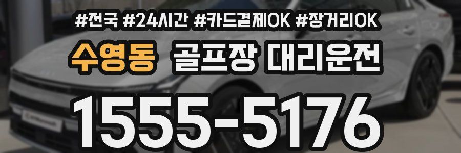 수영동 골프장 대리운전