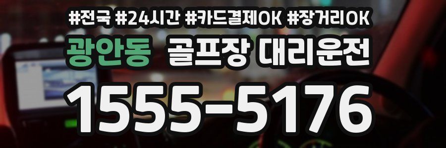 광안동 골프장 대리운전
