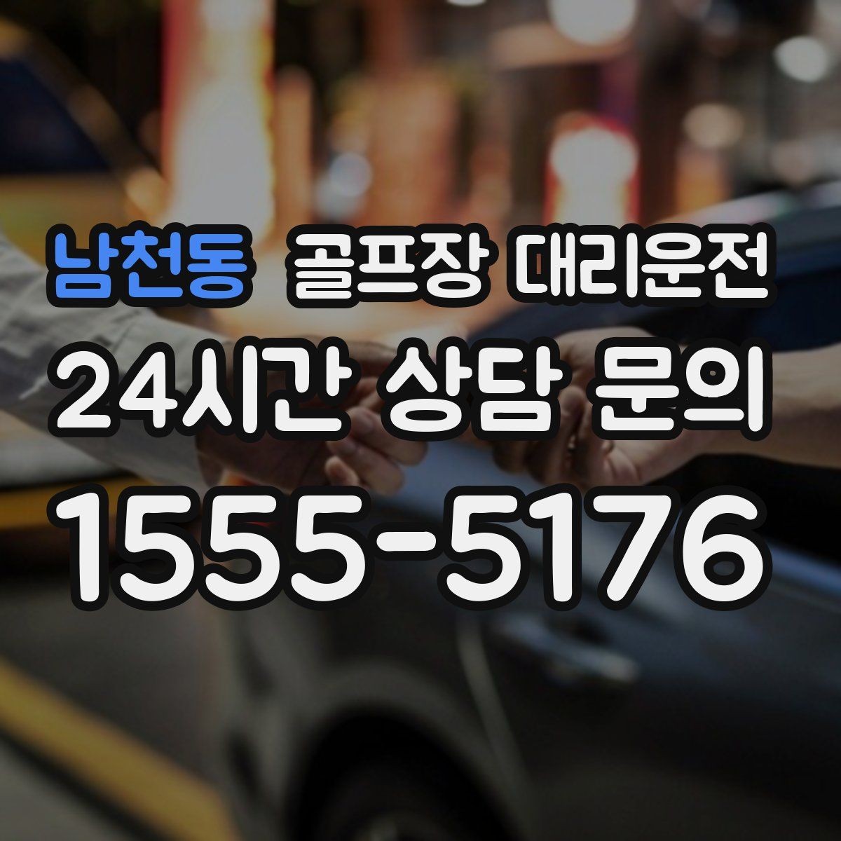 남천동 골프장 대리운전 왕복 예약과 분산 하차가 결합된 날