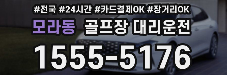 모라동 골프장 대리운전