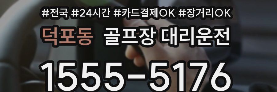 덕포동 골프장 대리운전