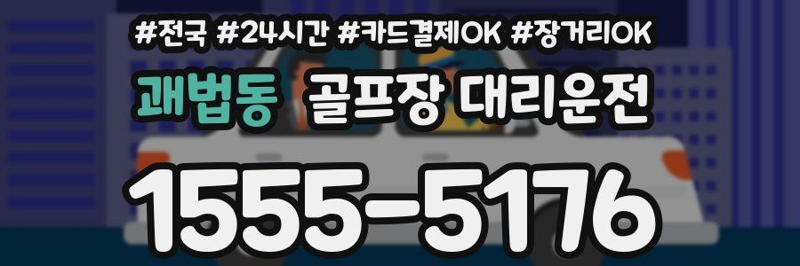 괘법동 골프장 대리운전