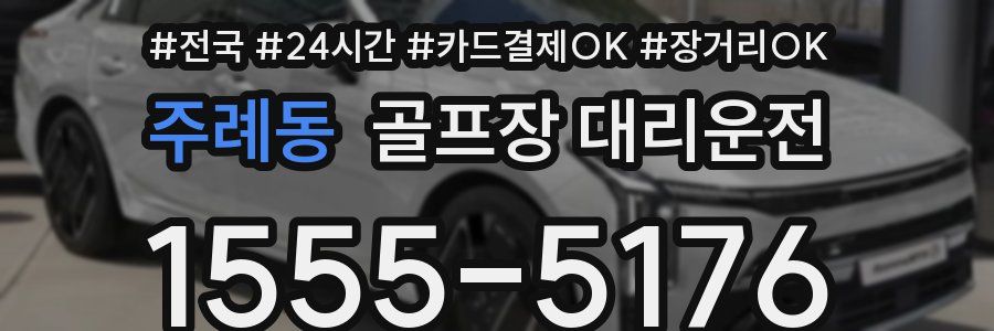 주례동 골프장 대리운전