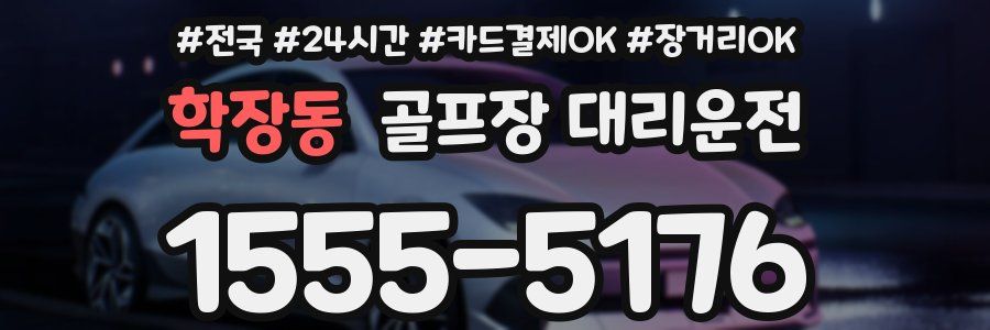 학장동 골프장 대리운전