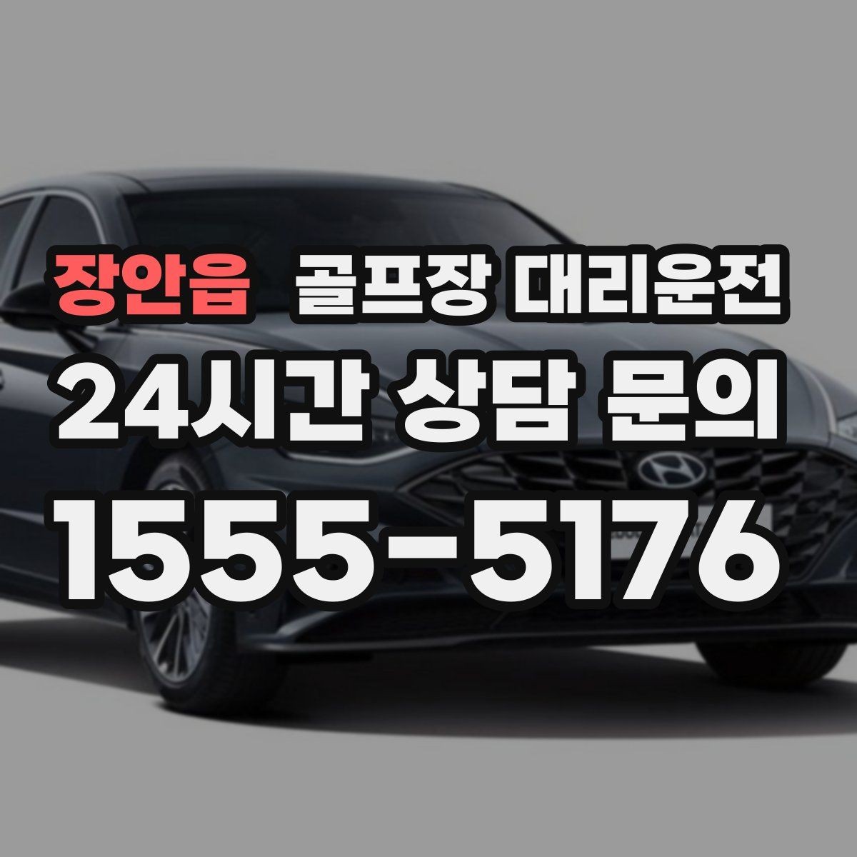 장안읍 골프장 대리운전 카트 반납 시간에 맞춘 차량 대기