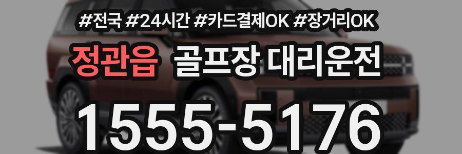 정관읍 골프장 대리운전