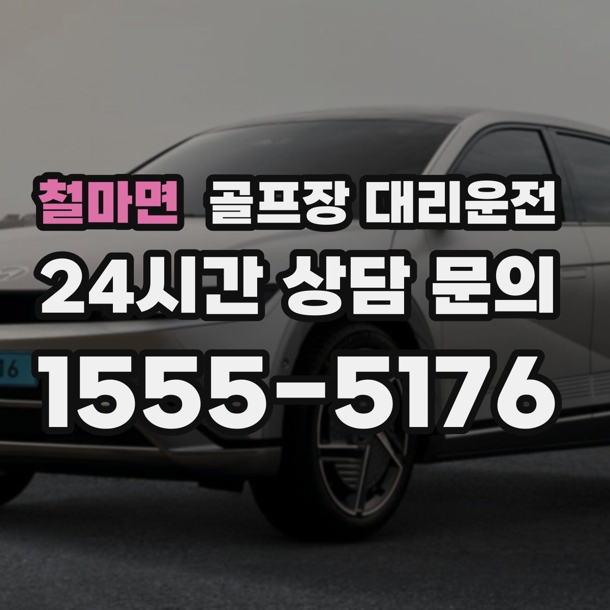 철마면 골프장 대리운전 라운드 전 스트레칭 시간을 지켜 주는 도착