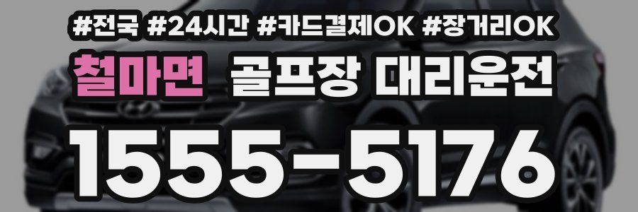 철마면 골프장 대리운전
