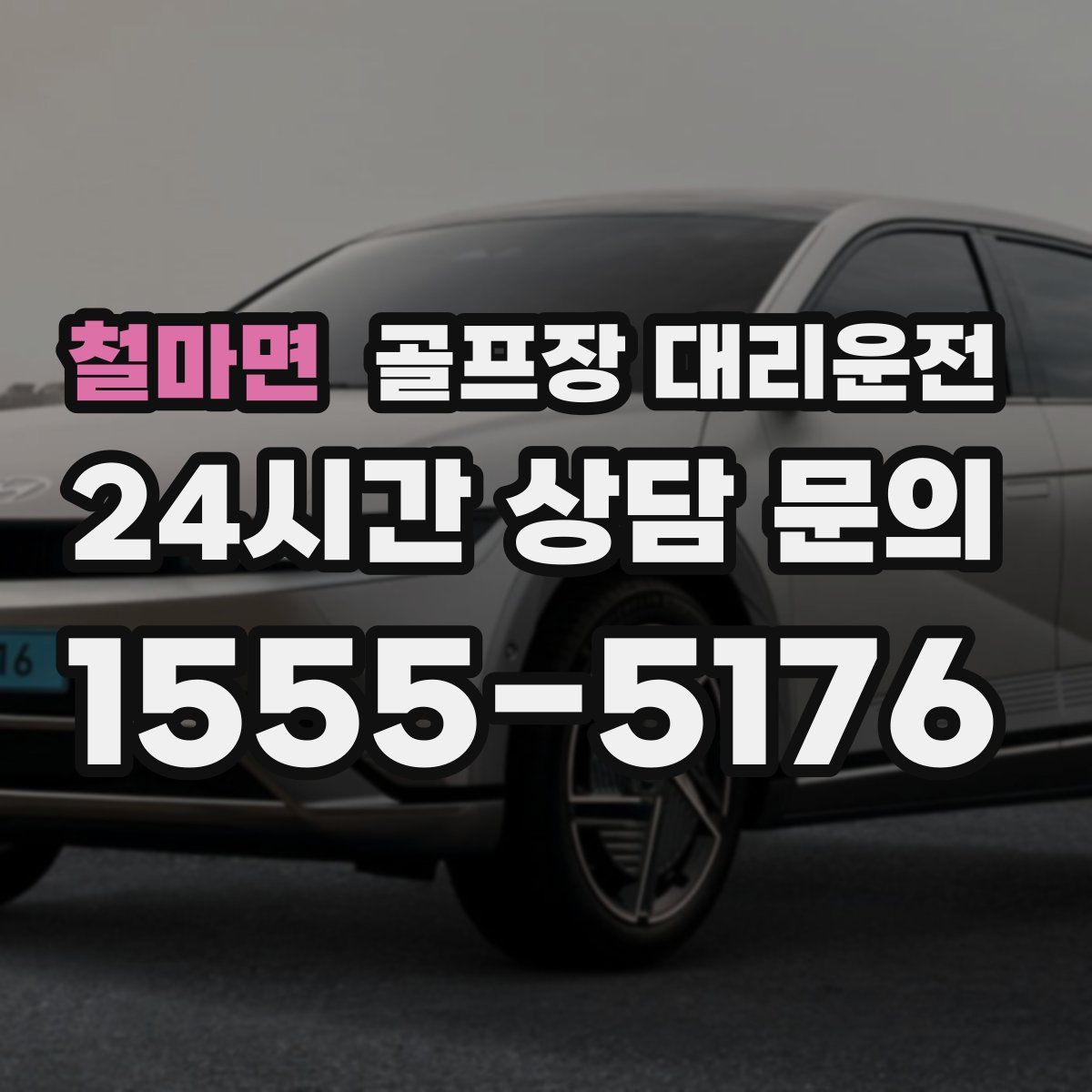 골프장 대리운전