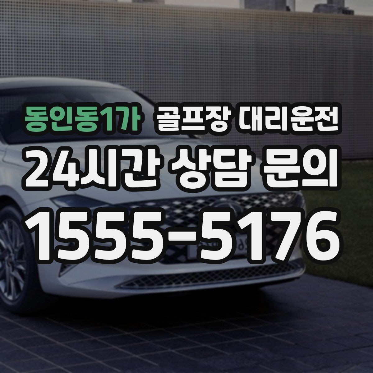동인동1가 골프장 대리운전 멀티 스탑 일정도 한 호흡으로 정리