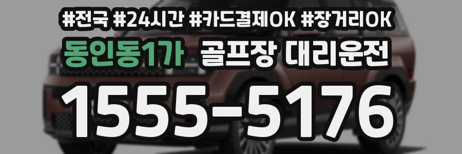 동인동1가 골프장 대리운전